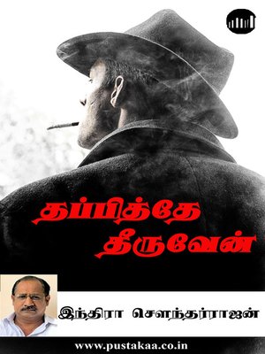 cover image of Thapithey Theeruven